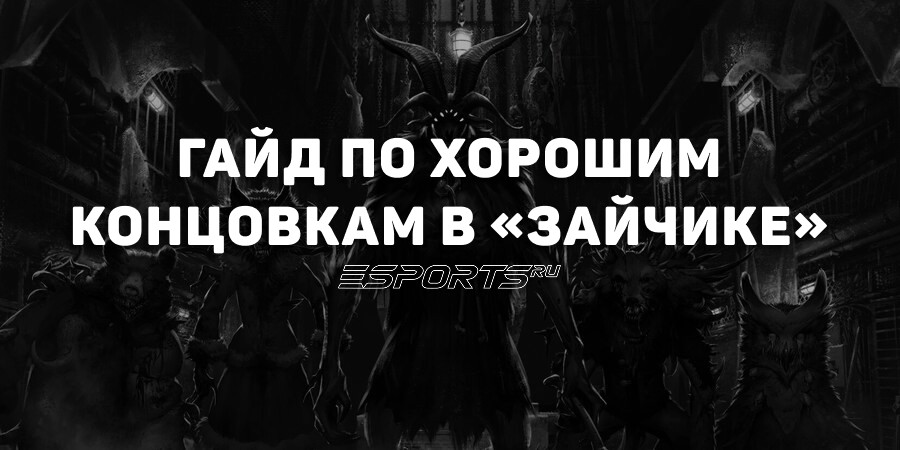 Как получить хорошую концовку в «Зайчике»