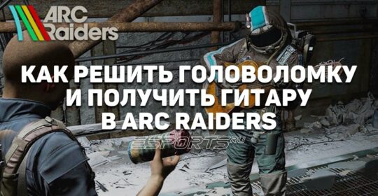 Как решить новую пасхалку Погребенного города и найти гитару в ARC Raiders