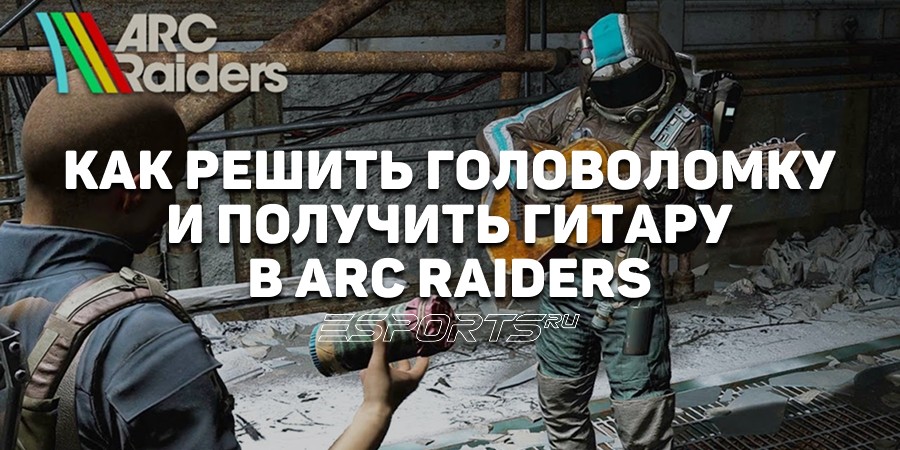 Как решить новую пасхалку Погребенного города и найти гитару в ARC Raiders