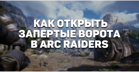 Как открыть «Запертые ворота» на карте Blue Gate в ARC Raiders