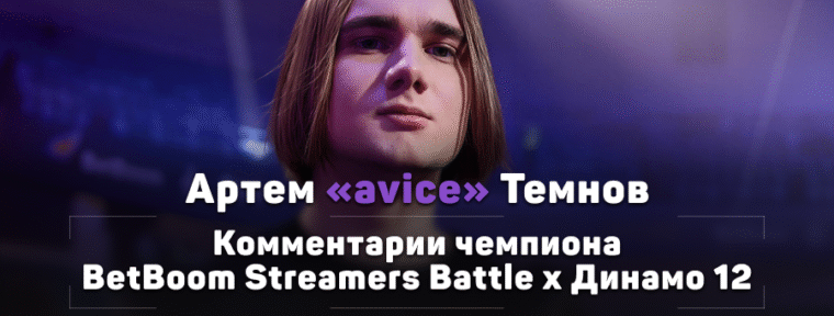 «Отсутствие приоритета во мнениях — это главная проблема всех составов по Dota 2»: разговор с avice на финале BBSB x Динамо 12
