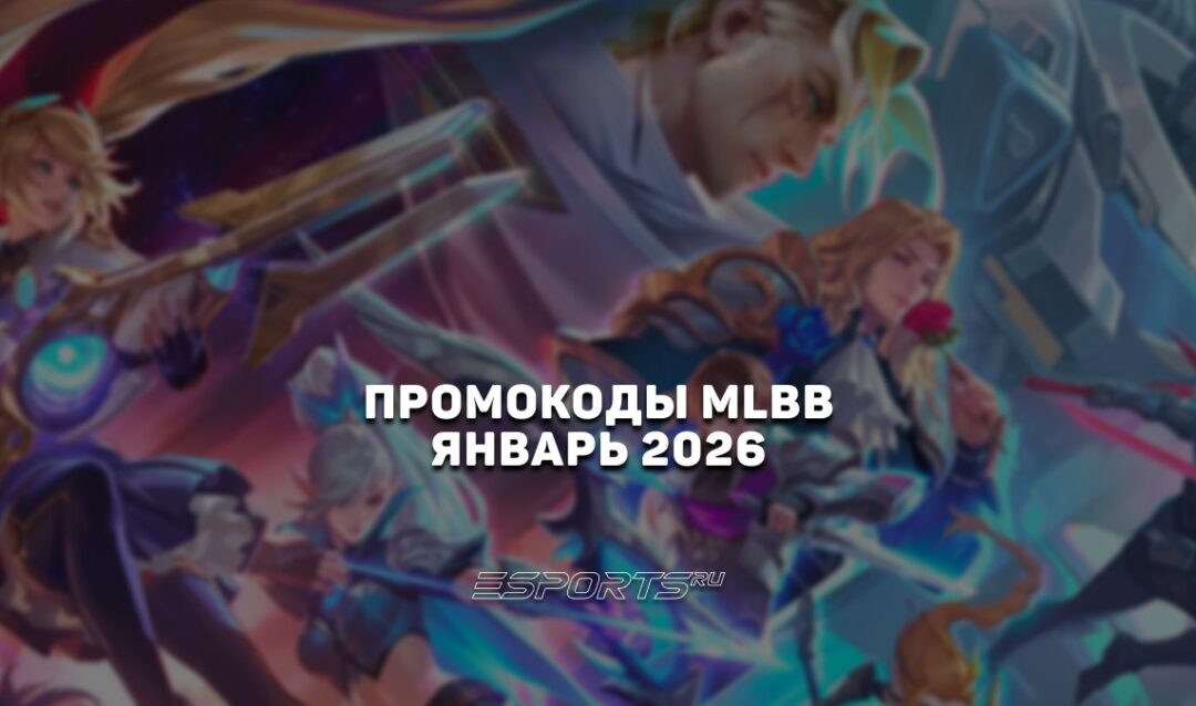Промокоды Mobile Legends: Bang Bang на январь 2026 года