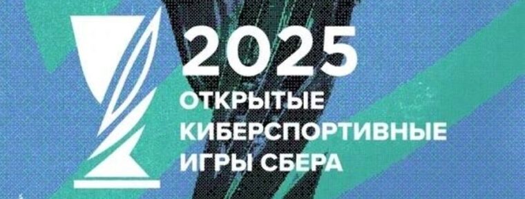 Стали известны победители Открытых киберспортивных игр Сбера 2025