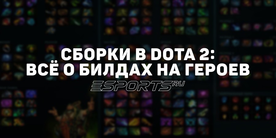 Сборки в Dota 2: всё о билдах и правильном выборе предметов на персонажей