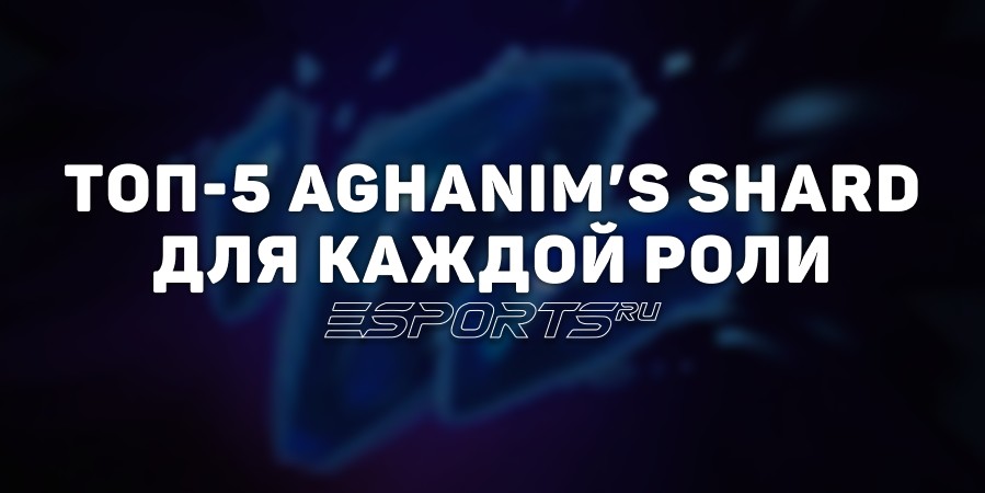 Топ-5 Aghanim’s Shard для каждой роли: подборка лучших улучшений на все позиции