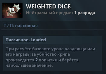 Описание новой нейтралки Weighted Dice