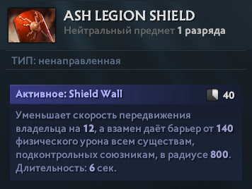 Описание новой нейтралки Ash Legion Shield