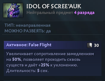 Описание новой нейтралки Idol of Scree’Auk