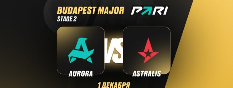 Аналитики PARI: Aurora выбьют Astralis из StarLadder Budapest Major по CS2