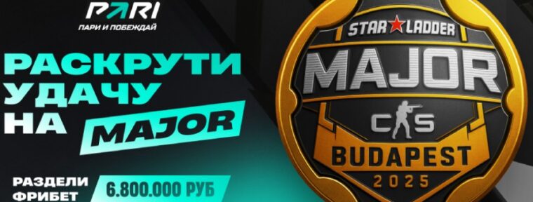 Плей-офф Budapest Major — последний шанс «Раскрутить удачу» и получить фрибеты от PARI