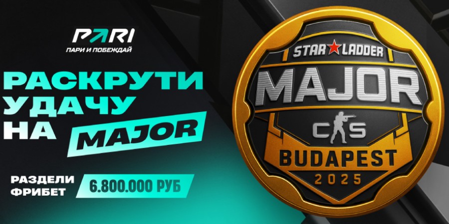 Плей-офф Budapest Major — последний шанс «Раскрутить удачу» и получить фрибеты от PARI