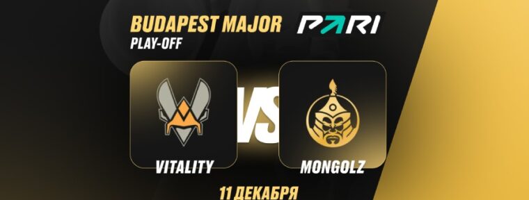 Клиенты PARI не сомневаются в победе Vitality над MongolZ в четвертьфинале Budapest Major