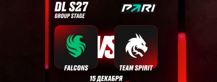 Аналитики PARI: Falcons — фавориты в матче с Team Spirit в шестом туре DreamLeague Season 27 по Dota 2