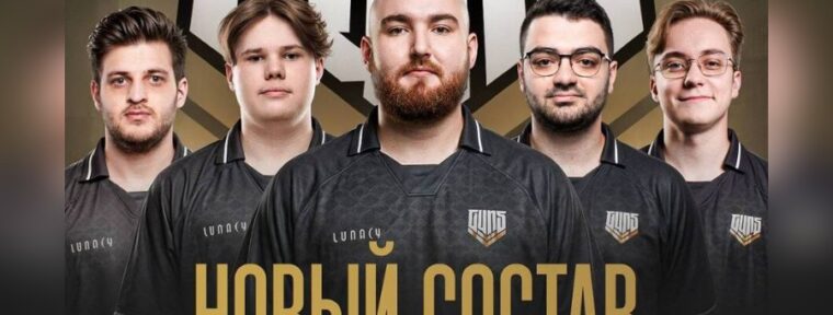 GUN5 распались не из-за результатов, а команды по Dota 2 получили инваты на турниры 2026 года. Самые важные новости за 23 декабря