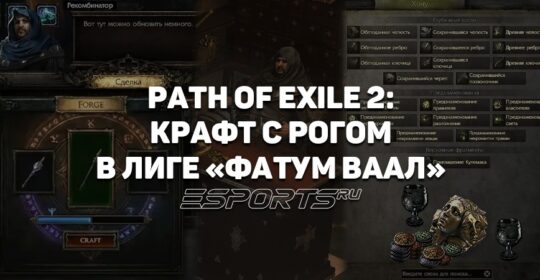 Как крафтить и фармить валюту в лиге Path of Exile 2 «Фатум ваал» с помощью Рога