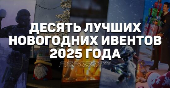 Ивенты в мультиплеерных играх с самым новогодним настроением в 2025