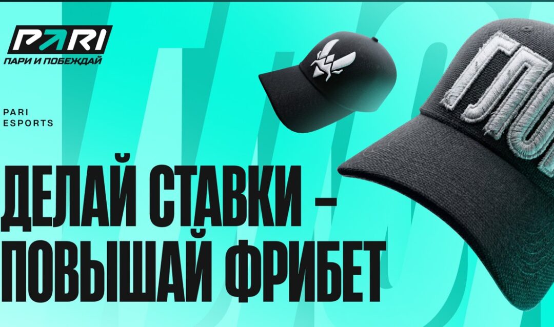 PARI раздадут фрибеты до 10 000 рублей за карточки с участниками IEM Krakow по CS2