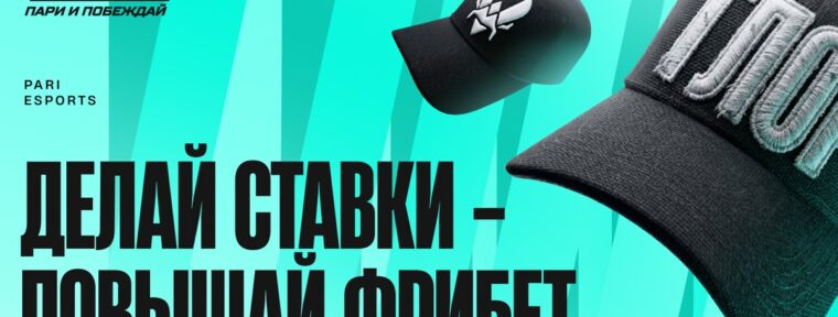 PARI раздадут фрибеты до 10 000 рублей за карточки с участниками IEM Krakow по CS2