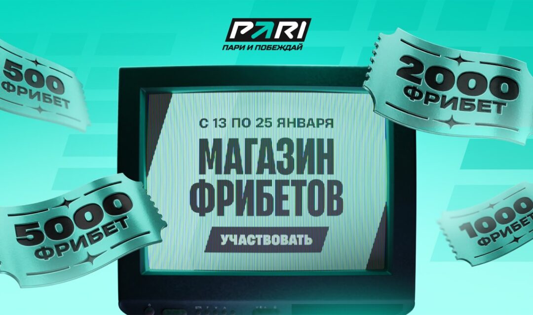 PARI запустили «Магазин фрибетов» для турнира BLAST Bounty Winter 2026 по CS2