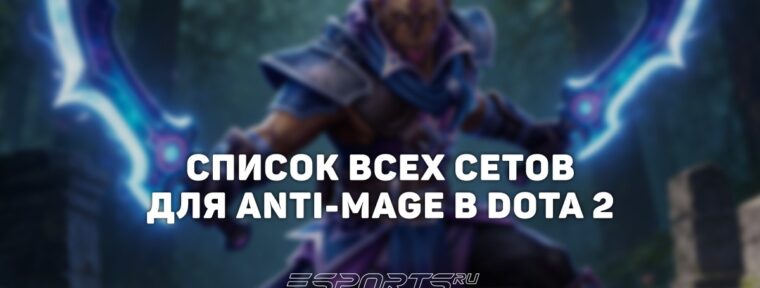 Сеты на Anti-Mage в Dota 2