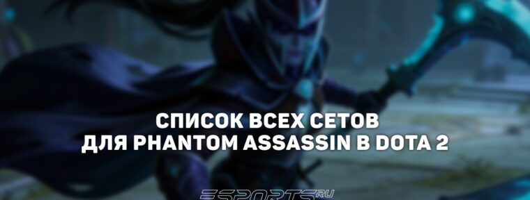 Сеты на Phantom Assassin в Dota 2