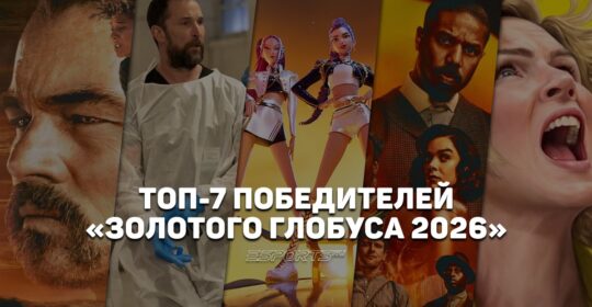 Что стоит посмотреть из победителей «Золотого глобуса 2026»