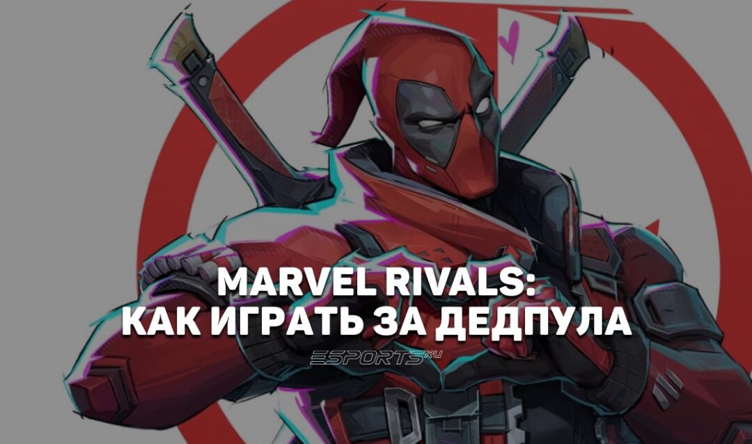 Как играть за Дэдпула в Marvel Rivals