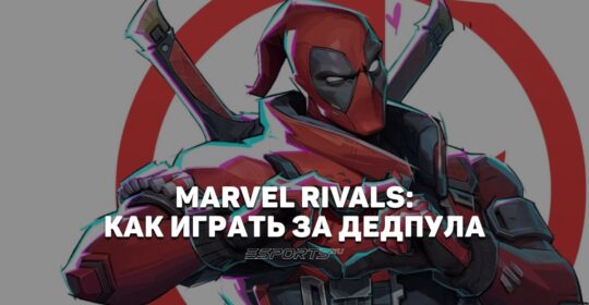 Как играть за Дэдпула в Marvel Rivals