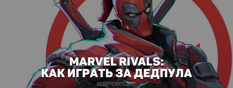 Как играть за Дэдпула в Marvel Rivals