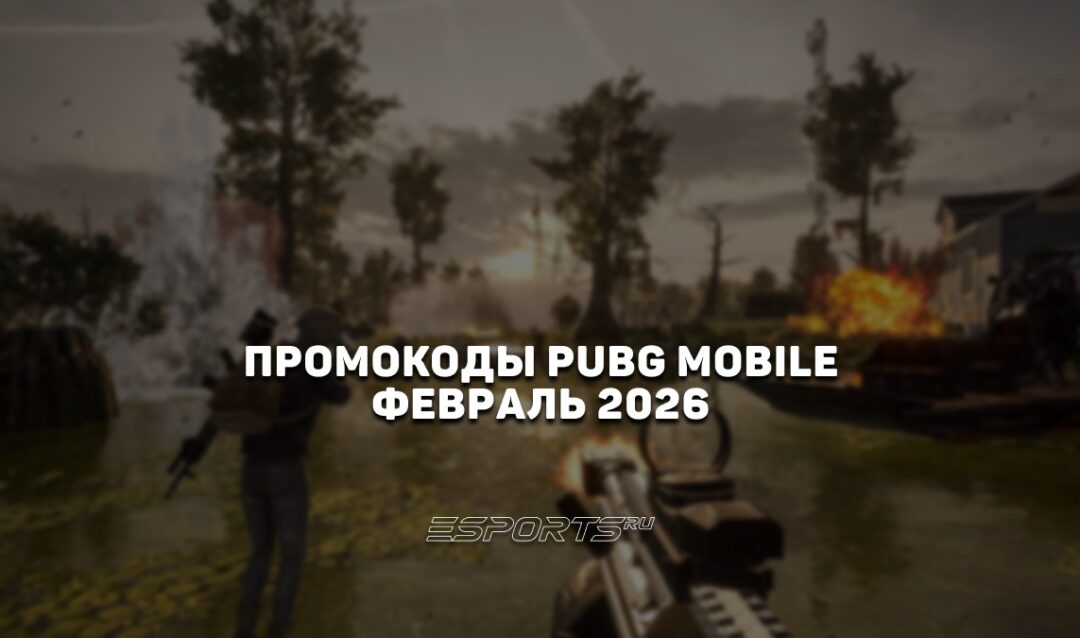 Промокоды PUBG Mobile на февраль 2026 года
