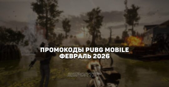 Промокоды PUBG Mobile на февраль 2026 года