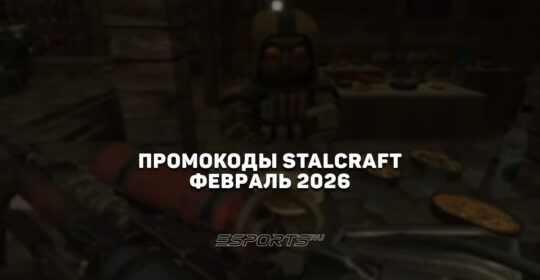 Промокоды Stalcraft X на февраль 2026
