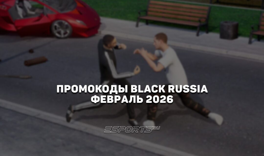 Промокоды Black Russia на февраль 2026 года