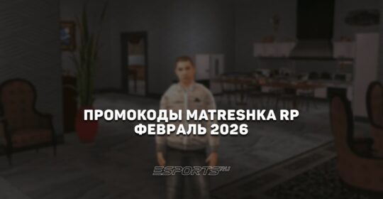 Промокоды Matreshka RP на февраль 2026 года