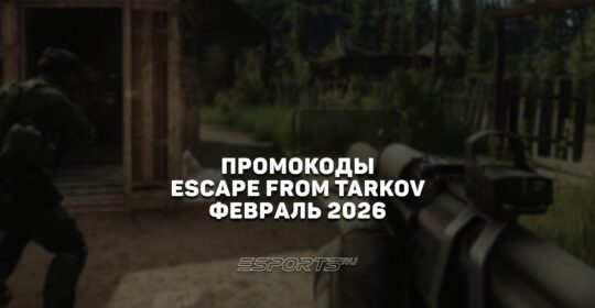 Промокоды для Escape from Tarkov на февраль 2026 года
