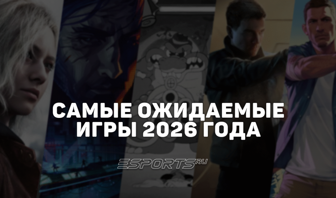 Most Wanted: самые ожидаемые игры 2026 года