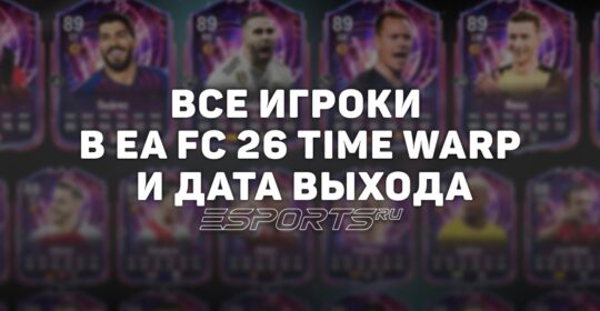 Промо Time Warp в EA Sports FC 26 — все карточки и рейтинги