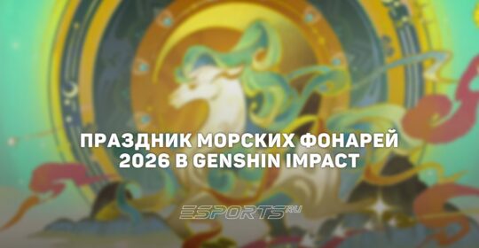 Праздник морских фонарей 2026 в Genshin Impact: все подробности и награды