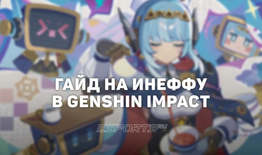 Гайд на Инеффу в Genshin Impact: один из лучших сап-дд в игре