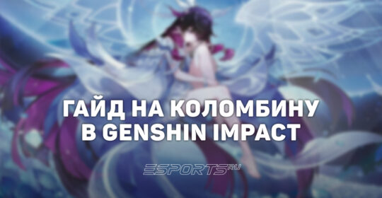 Гайд на Коломбину в Genshin Impact: лучший билд и метовые отряды