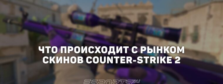 Рынок скинов CS2 остановился в $238 млн от рекорда в $6 млрд