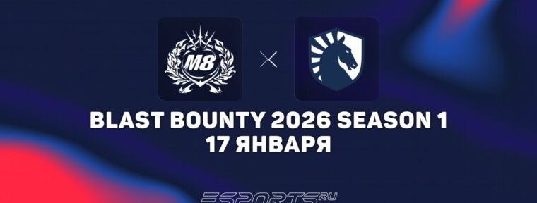 Gentle Mates уступили Team Liquid на BLAST Bounty 2026 Season 1