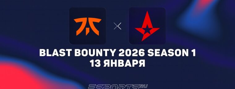 Fnatic потерпели поражение от Astralis на BLAST Bounty 2026 Season 1