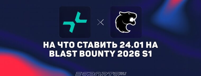На что ставить в матче PARIVISION vs FURIA на BLAST Bounty 2026 Season 1 Finals