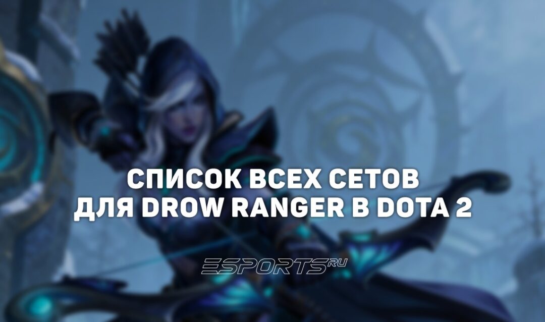 Сеты на Drow Ranger в Dota 2