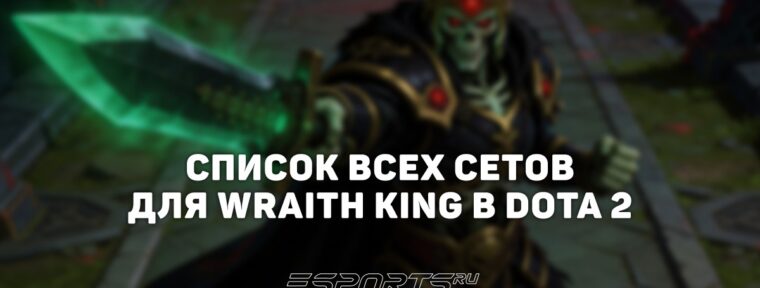 Сеты на Wraith King в Dota 2