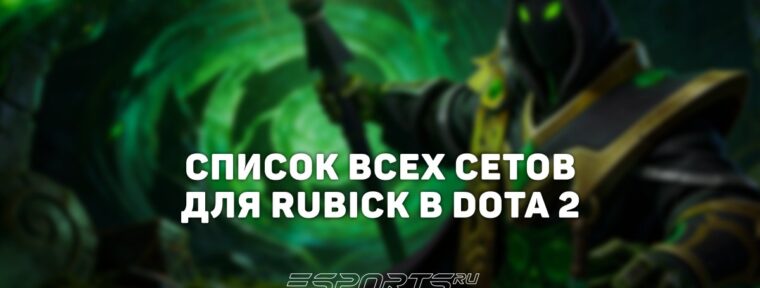Сеты на Rubick в Dota 2