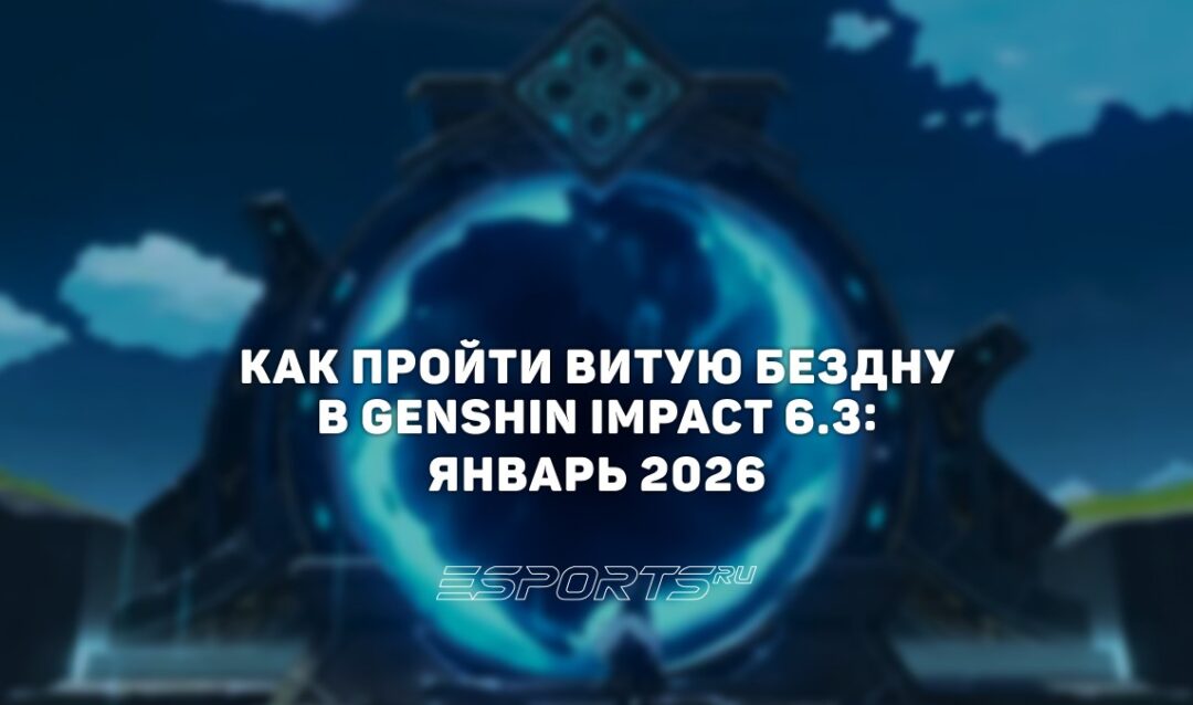 Как пройти Витую Бездну в Genshin Impact 6.3: январь 2026