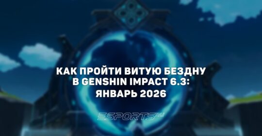 Как пройти Витую Бездну в Genshin Impact 6.3: январь 2026