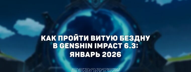 Как пройти Витую Бездну в Genshin Impact 6.3: январь 2026